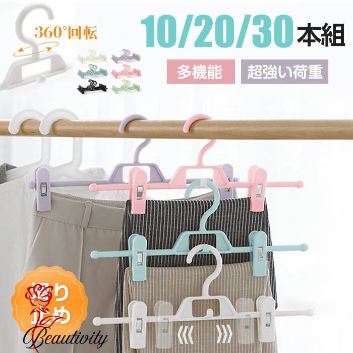クリップ ハンガー ズボンハンガー スカートハンガー 本組 本組 本組 洗濯 ハンガー 滑り止め クロゼット収納 省スペース ハンガークリップ シワ防止 度回転 ハンガー ズボン ハンガー おしゃれ