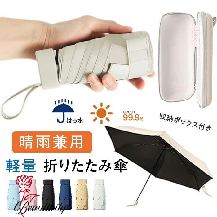 日傘 軽量折りたたみ傘 収納ケース付き折りたたみ 日傘 本骨コンパクト UVカット 紫外線遮断 遮光 遮熱 晴雨兼用 ワンタッチ自動開閉 UPF+ 日焼け防止 熱中症対策 コンパクト 携帯便利レディース メンズ 折りたたみ傘