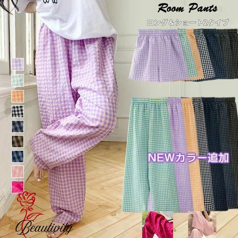 パンツ ギンガムチェック ルームウェア レディース 夏 かわいい ズボン パンツ イージーパンツ ルームパンツ ロングパンツ ショートパンツ 涼しい 春 夏 ゆったり 部屋着 パジャマ ギンガムチェックルームウェアパンツ