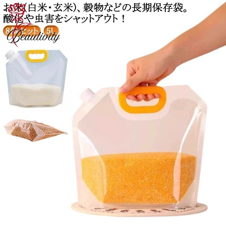 お米保存袋 米袋 密閉 米びつ 穀物 5L 8個セット 大口径 お米 保存容器 ライスストッカー ライスボック..
