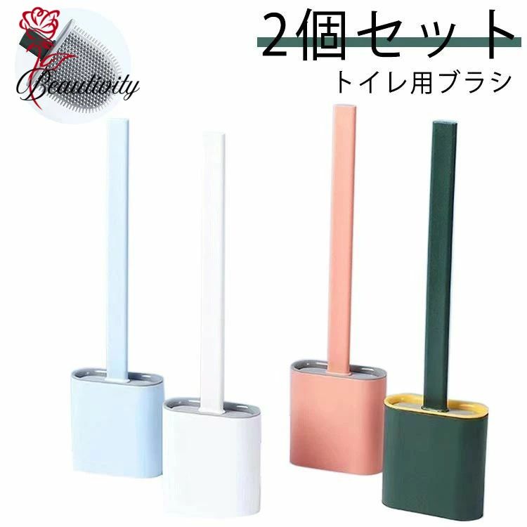 トイレブラシ 2個セット　おしゃれ スリム シリコン 収納 一体型 セット スタンドセット スタンド式 壁..
