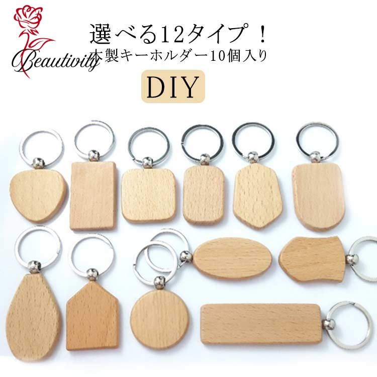 木製キーホルダー キーチェーン 無地 10個セット リング付き 12タイプ 円型 長方形 ハート形 楕円形 ナ..