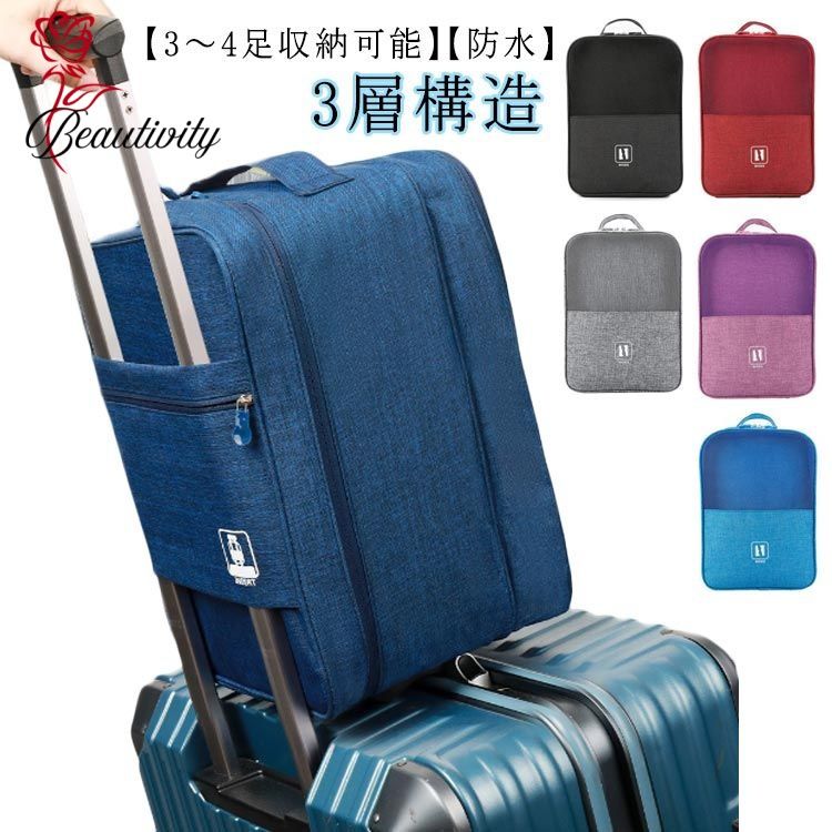 シューズバッグ 3〜4足収納 旅行 持ち運び シューズケース 防水 トラベルポーチ 3層構造 靴入れ スポー..