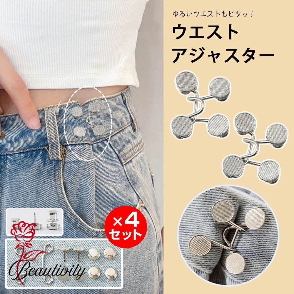 アジャスターフック 4組セット ウエストバックル 調整 マジックボタン クリップ ボタン グッズ ピン ベルト 金具 フック ホック アクセサリー ボ 位置 詰め パンツ ズボン デニム パール 詰め