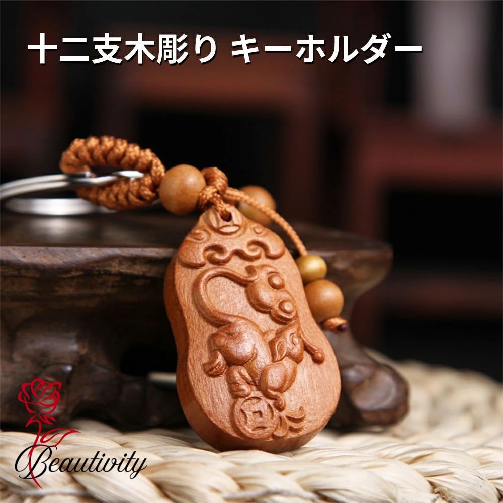 風水 桃木 十二支 馬 キーリング キーホルダー 車のペンダント キーチェーン クリエイティブ 木彫り 装..