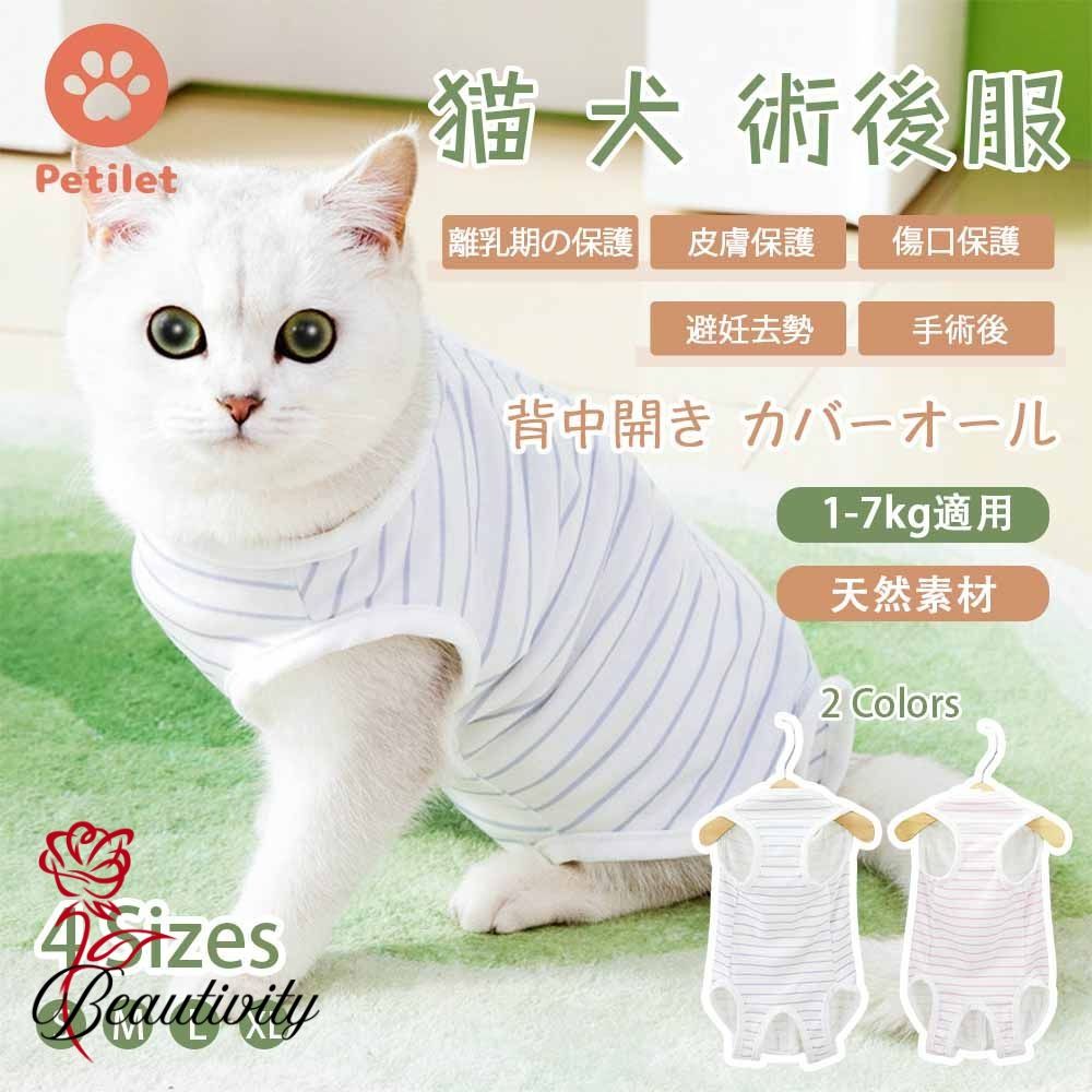 猫 犬 術後服 犬用術後ウェア 避妊 離乳 傷舐め防止 傷口保護 皮膚保護 術後ウェア 背中開き 洗濯可 組..