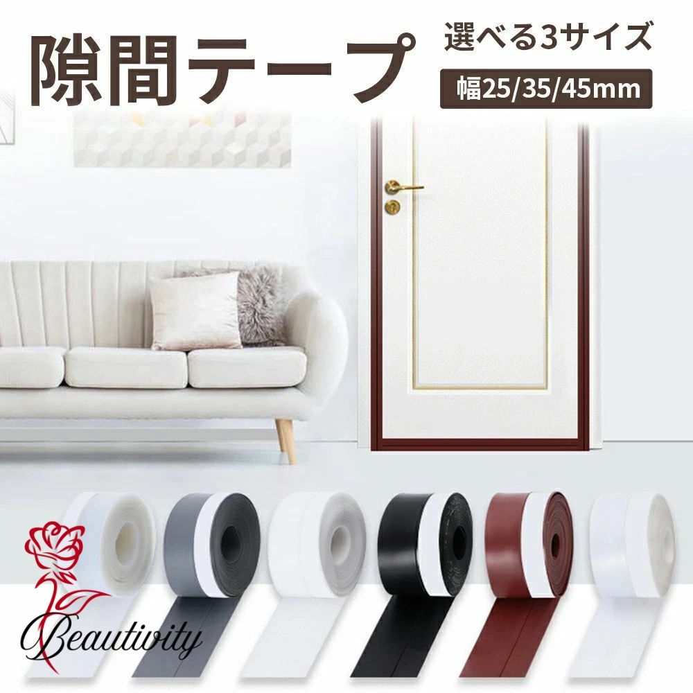 隙間テープ 窓 ドア すきま風防止テープ 冷気遮断 防音防虫防風 隙間目隠し パッキン 冷暖房効率アップ..