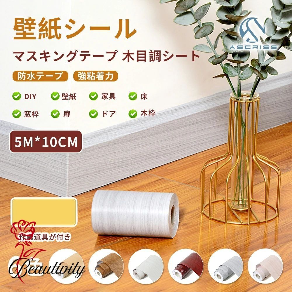 マスキングテープ 窓枠 窓枠 テープ 壁紙シール FREESIA 木目調シート 強粘着力 10cm*5m 防水テープ 壁..