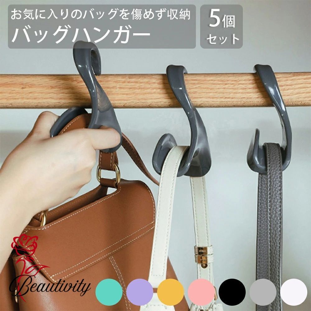 カバンハンガー バッグハンガー バッグ ハンガー クローゼット 5個セット バックハンガー バッグフック..