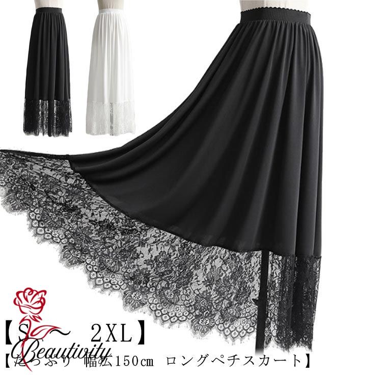 春夏 幅広150cm たっぷり ロングスカート 裾レース レース マキシ丈 スカート インナー ペチコート 黒 裾 見せ インナー 白 大人 ガーリー 白 ホワイト 黒 ブラック 体型カバー ゆったり 重ね着 フリーサイズ 20代 30代 40代 50代 【送料無料】ペチスカート