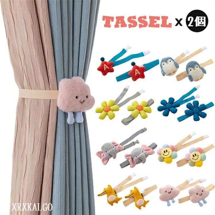 タッセル 2本入り カーテンタッセル 可愛い 彩を添える おしゃれ かわいい シンプル キッズ 模様替え 北欧 子供部屋