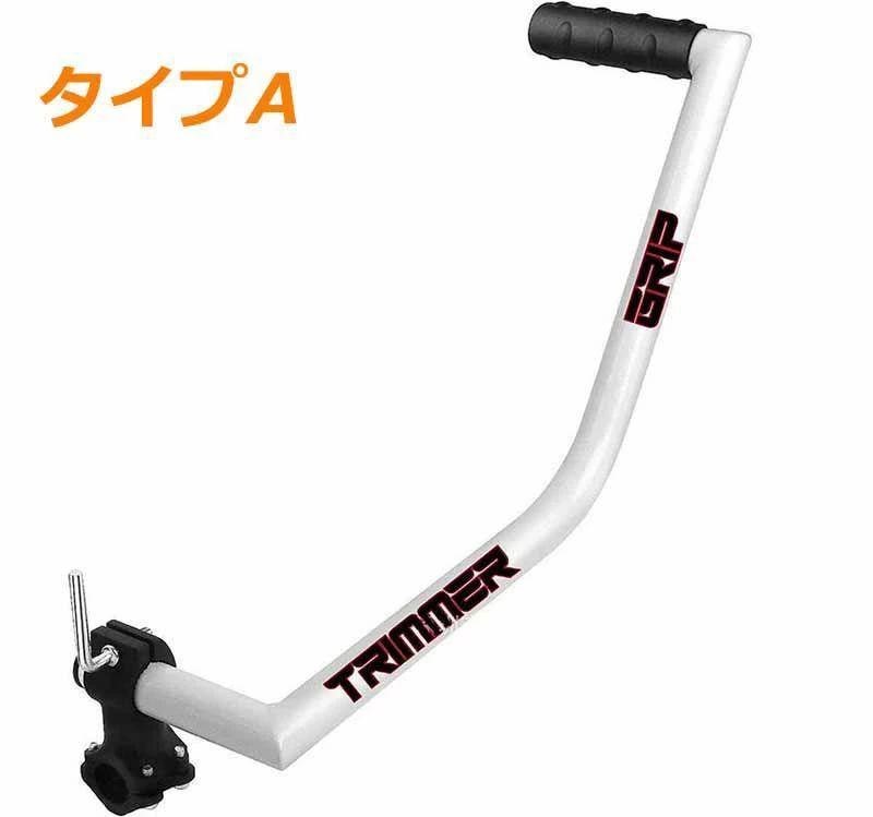 【送料無料】トリマーハンドル トリマーグリップ 人間工学 ストリングトリマーハン...
