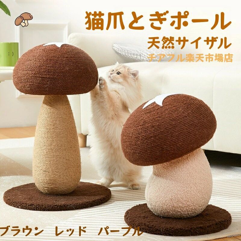 ※本品は猫用のおもちゃです。目的以外の用途には使用しないでください。※商品はモニターによって色合いが異なって見える場合があります。※凸凹のある床、柔らかい材質、滑りやすい場所では倒れたりする危険がありますので設置しないようお願いいたします。※製品は接着剤や麻の臭いがすることがあります。臭いが気になりましたら、風通しの良いところで陰干ししてください。※本品は猫用のおもちゃです。目的以外の用途には使用しないでください。※商品はモニターによって色合いが異なって見える場合があります。※凸凹のある床、柔らかい材質、滑りやすい場所では倒れたりする危険がありますので設置しないようお願いいたします。※製品は接着剤や麻の臭いがすることがあります。臭いが気になりましたら、風通しの良いところで陰干ししてください。