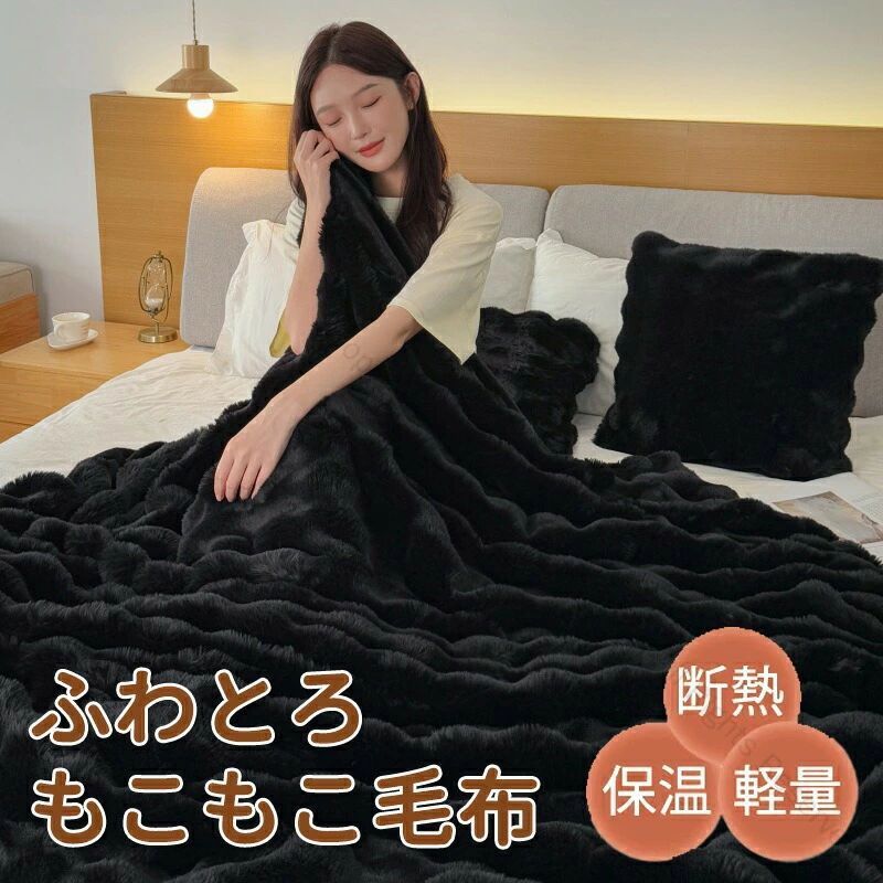 【送料無料】毛布 もこもこ毛布 ふわとろ毛布 ふわとろ 毛布ブランケット もこもこ ふわふわ シングル セミダブル ダブル ハーフ ふわもこ ひざ掛け 掛け毛布 2枚合わせ 厚手 おしゃれ かわいい 洗える ブラック 洗濯可 秋冬春夏 4サイズ展開 肌触り抜群 保温性高い