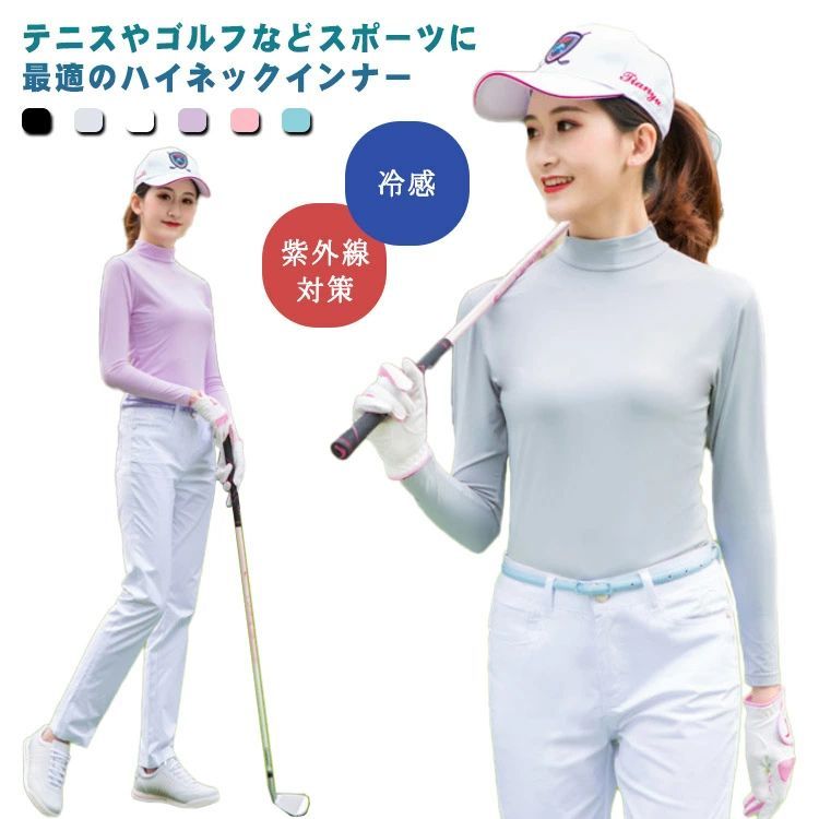 冷感 ひんやり 紫外線対策 テニス インナー 長袖 ゴルフウェア 首 ハイネック ハイネックシャツ レディース 日焼け対策 速乾 長袖 蒸れない アンダーウエア ハイネック インナーシャツ アウトドア 野外 春夏 無地