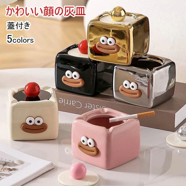 送料無料 蓋付き灰皿 かわいい顔 灰皿 おもしろ 陶器灰皿 喫煙具 デスク 卓上灰皿 可愛い インテリア 来客用 陶器 雑貨 灰皿 小物入れ おしゃれ 陶器製 面白い 灰皿 自宅用 会社用 プレゼント ギフト 贈り物 結婚祝い 内祝い 引越し 誕生日 全5色