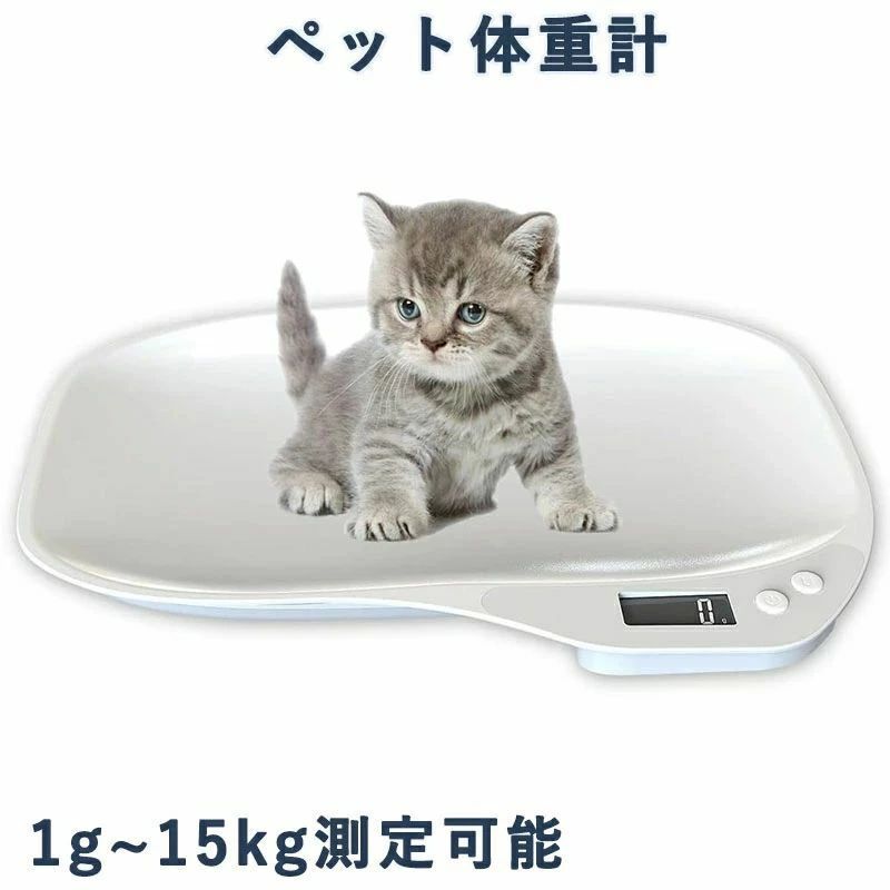 【送料無料】ペット体重計 デジタル ペットスケール ペットデジタルスケール はかり 猫 犬 小型動物用 1g単位 最大15kgまで グラム表示