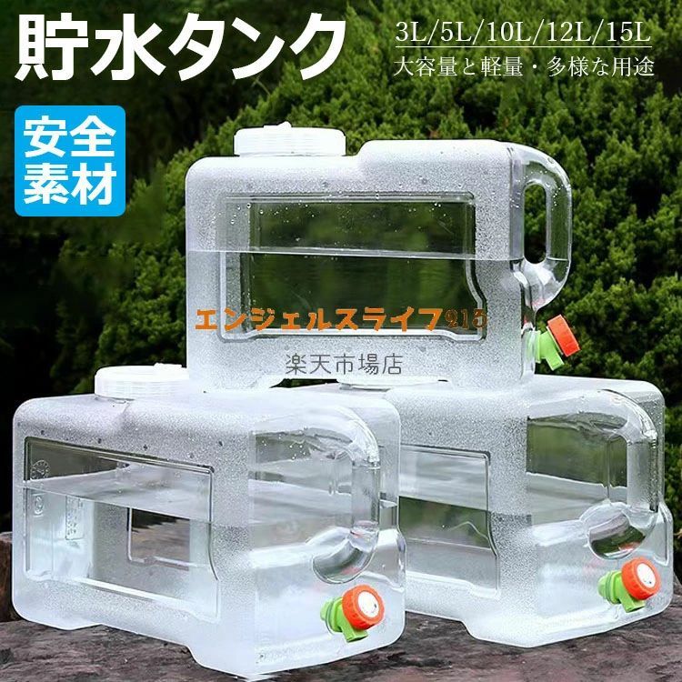 ウォータータンク 蛇口コック付き 5L/10L/12L/15L ポリタンク クリア タンク（ 水 タンク ポリタンク ウォータージャグ 給水タンク 防災グッズ 防災用品 アウトドア キャンプ ウォッシャブルタンク 水タンク 水缶 ） ホース付 防塵蓋 清潔ブラシ 携帯便利
