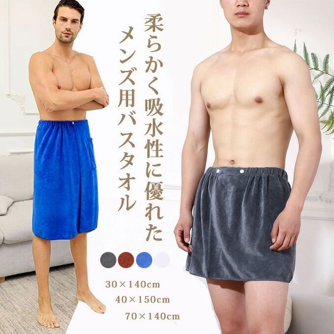Other - バスタオル ラップタオル 巻きタオル メンズ 夏用 お風呂上がり バスタオル 温泉タオル シャワー後タオル 肌触り ふわふわ 着替え用 タオルスカート ルームウェア 無地 軽量 スナップボタン付き 男性用 送料無料
