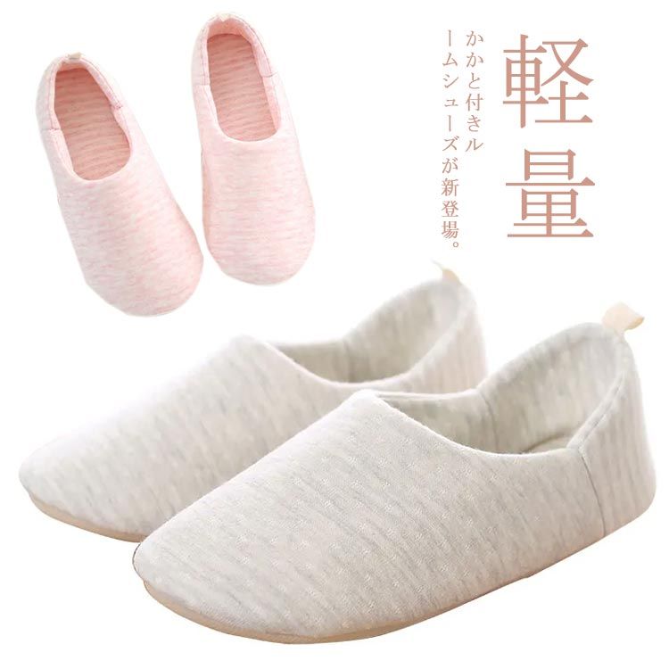 ・柔らかい肌触りと軽量な履き心地がクセになりそう・かかと付きルームシューズが新登場。・深めのアッパーと、かかとを包み込むつくりが足元をしっかりホールド。・通気性、吸湿性に優れた綿素材は蒸れにくいのが嬉しいポイント。・性のある中敷きを採用し、足裏への負担を軽減したストレスフリーな履き心地を実現。・スリッパの底面には耐久性とグリップ力に優れたTPR素材を採用。・ご自宅用はもちろん持ち歩きやすいデザインだから、旅行時の機内シューズとしてもおすすめ。 サイズ S M L サイズについての説明 S:22.5-23cm M：23.5-24cm L：24.5-25cm 素材 布 ゴム 色 ピンク グレー 備考 ●サイズ詳細等の測り方はスタッフ間で統一、徹底はしておりますが、実寸は商品によって若干の誤差(1cm〜3cm )がある場合がございますので、予めご了承ください。 ●製造ロットにより、細部形状の違いや、同色でも色味に多少の誤差が生じます。 ●パッケージは改良のため予告なく仕様を変更する場合があります。 ▼商品の色は、撮影時の光や、お客様のモニターの色具合などにより、実際の商品と異なる場合がございます。あらかじめ、ご了承ください。 ▼生地の特性上、やや匂いが強く感じられるものもございます。数日のご使用や陰干しなどで気になる匂いはほとんど感じられなくなります。 ▼同じ商品でも生産により形やサイズ、カラーに多少の誤差が生じる場合もございます。 ▼他店舗でも在庫を共有して販売をしている為、受注後欠品となる場合もございます。予め、ご了承お願い申し上げます。 ▼前に全て検品を行っておりますが、万が一商品に不具合があった場合は、お問い合わせフォームまたはメールよりご連絡頂けます様お願い申し上げます。速やかに対応致しますのでご安心ください。