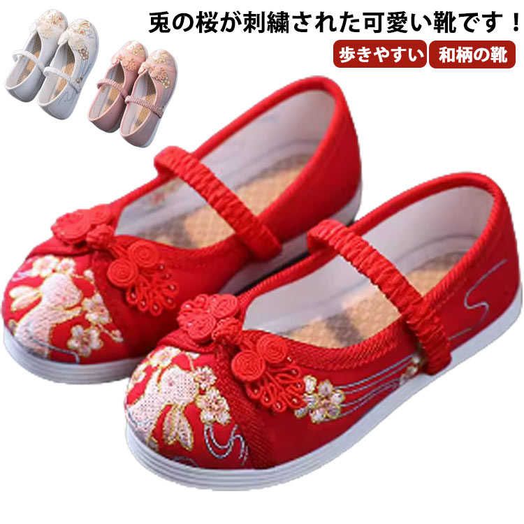 兎の桜が刺繍された可愛い靴です！は着慣れない着物を着ますので足元は、軽くて柔らかく歩きやすく、着物にも似合う靴がベストです普通の靴を履かせる選択肢もありますが、ここはぜひ写真の見た目にもこだわって、和柄で着物にもばっちりな歩きやすい靴をおすすめします！ サイズ 14.3cm 15cm 15.6cm 16.3cm 17cm 17.7cm 18.4cm 19cm 19.6cm 20.3cm 21cm 21.6cm 22.3cm 23cm サイズについての説明 14.3cm 15cm 15.6cm 16.3cm 17cm 17.7cm 18.4cm 19cm 19.6cm 20.3cm 21cm 21.6cm 22.3cm 23cm採寸サイズなので若干の誤差がある場合がございます 素材 アッパー：布ソール：TPR 色 ホワイト ピンク ワイン 備考 ●サイズ詳細等の測り方はスタッフ間で統一、徹底はしておりますが、実寸は商品によって若干の誤差(1cm〜3cm )がある場合がございますので、予めご了承ください。 ●製造ロットにより、細部形状の違いや、同色でも色味に多少の誤差が生じます。 ●パッケージは改良のため予告なく仕様を変更する場合があります。 ▼商品の色は、撮影時の光や、お客様のモニターの色具合などにより、実際の商品と異なる場合がございます。あらかじめ、ご了承ください。 ▼生地の特性上、やや匂いが強く感じられるものもございます。数日のご使用や陰干しなどで気になる匂いはほとんど感じられなくなります。 ▼同じ商品でも生産により形やサイズ、カラーに多少の誤差が生じる場合もございます。 ▼他店舗でも在庫を共有して販売をしている為、受注後欠品となる場合もございます。予め、ご了承お願い申し上げます。 ▼前に全て検品を行っておりますが、万が一商品に不具合があった場合は、お問い合わせフォームまたはメールよりご連絡頂けます様お願い申し上げます。速やかに対応致しますのでご安心ください。