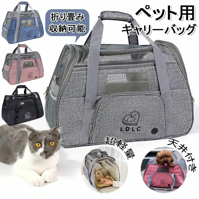 【カラー】 グレー ブルー ピンク ブラック ★生産国：中国 ★サイズ：約51.5cm× 約24cm×約34cm ★耐荷重：約8kg ★本体の重さ：約1.4kg（肩掛けベルトも含みます） ★商品説明 【おすすめポイント】 ★通気性が良い：45％以上の面積でメッシュ構造、メッシュ天井が付き、通気性抜群、大事なペットに新鮮な空気を充分与えてくれて外から見られるので安心です。ペットが外に怖がる時カーテンを下ろすことで楽しくお出かけ~避難の時にも安心感満々です。 ★3way仕様：手提げ・肩掛け・後ろの固定ベルト付きでドライブBOXに変身できるの3way仕様。 ★便利な収納：このペットキャリーバッグは使わない時は畳んで押入れやクローゼットの隙間に立てて収納でき、とても便利です。 ★持ち運び便利：ペットキャリーバッグはドライブ、キャンピング、旅行、通院、散歩、災害避難などのお出かける時に非常に役に立ちます。今まで大変だった移動も楽になったりするのです。 ★ご注意 ● サイズにの若干誤差が生じる場合があります、予めご了承ください。 ● 商品の色は、モニターの発色具合により、実際の商品と異なって見える場合があります。