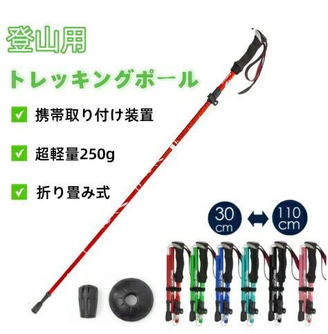 商品詳細:カラー:/レッド/ブルー/ライトブルー/ブラック/グリーン/ピンクサイズ:/F【高品質】高品質のアルミニウム合金 合金素材で、耐熱性と防腐性にも優れています。【5段式伸縮機能】5段伸縮機能を搭載していますので、全長110cm、折りたたみ状態では全長30cmで，コンパクトに持ち運びが便利です。【長さの調整が可能】95CMから110CMまで調整でき，アジア人の使う習慣に合っています。【快適なEVAグリップ】グリップはEVAフォームを採用、柔らかくしなやかで、握りやすくフィット感抜群です。汗を吸収することができ、手にも優しいです。トレッキングポール 折りたたみトレッキングポール 護身用トレッキングポール 伸縮トレッキングポール カーボントレッキングポール レキトレッキングポール ケーストレッキングポール ラバーキャップ登山ストック 折りたたみ登山ストック キャップ登山ストック カーボン登山ストック 軽量登山ストック 収納登山ストック 1本登山ストック レディース