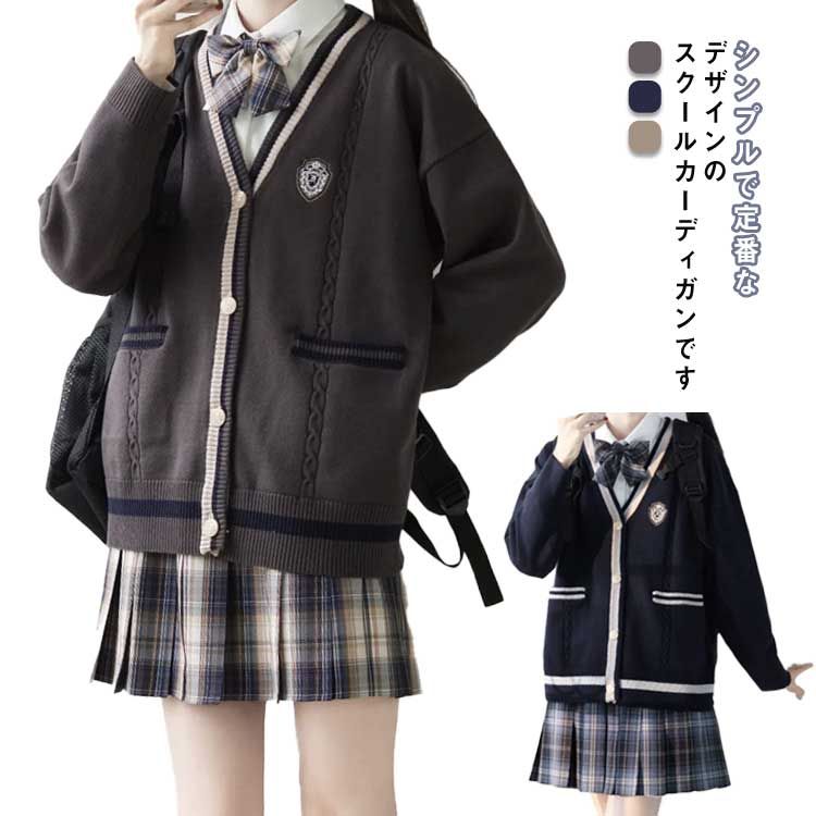 シンプルで定番なデザインのスクールカーディガンです。しわになり難く、型崩れしにくい、お手入れがしやすいニットです。インナーのブラウスの衿が綺麗に見えるように計算されたVネック深さです。ルーズなシルエットはトレンド感を取り入れたワンランク上のオシャレを実現します。学生・高校生の制服はもちろん、仕事場の制服・事務服にも適用します。 サイズ S M L XL サイズについての説明 S　参考体重40-47.5kg M　参考体重47.5-55kg L　参考体重55-60kg XL　参考体重60-65kg 素材 ポリエステル 色 ダークグレー ブルー ライトブラック 備考 ●サイズ詳細等の測り方はスタッフ間で統一、徹底はしておりますが、実寸は商品によって若干の誤差(1cm〜3cm )がある場合がございますので、予めご了承ください。 ●商品の色は、撮影時の光や、お客様のモニターの色具合などにより、実際の商品と異なる場合がございます。あらかじめ、ご了承ください。●製品によっては、生地の特性上、洗濯時に縮む場合がございますので洗濯時はご注意下さいませ。▼色味の強い製品によっては他の衣類などに色移りする場合もございますので、速やかに（脱水、乾燥等）するようにお願いいたします。 ▼生地によっては摩擦や汗、雨などで濡れた時は、他の製品に移染する恐れがございますので、着用の際はご注意下さい。▼生地の特性上、やや匂いが強く感じられるものもございます。数日のご使用や陰干しなどで気になる匂いはほとんど感じられなくなります。