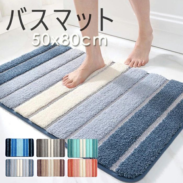 バスマット お風呂 浴室マット 足ふきマット マイクロファイバー トイレマット お風呂 マット 玄関マット 速乾 バスマット かわいい 衛生的 シンプル おしゃれ ギフト 6色 ストライプ 応援 40*60cm 50*80cm