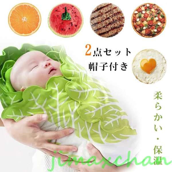 おくるみ 野菜 白菜 ベビー ブランケット おくるみ 秋冬 ベビー ブランケット 出産祝い 赤ちゃん 退院 新生児 ベビー寝袋 タオルケット 女の子 男の子