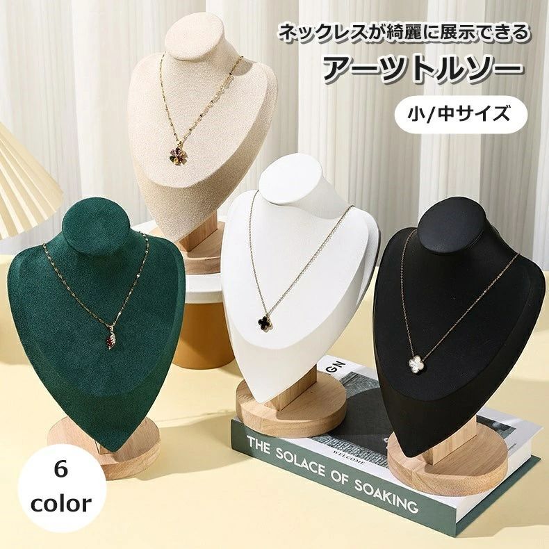 ネックレスが綺麗に展示できるアーツトルソーです。 アクセサリーを身に着けた時のイメージがしやすい・ ※アクセサリー類は付属しておりません。 【サイズについて】 画像をご参照ください。 【カラーについて】 生産ロットにより柄の出方や色の濃淡が異なる場合がございます。 お使いのモニターや撮影時の光の加減などにより 画像と実際の商品のカラーが異なる場合もございます。 予告なしにカラーやデザインなどの変更がある場合もございます。 【素材について】 土台：木製