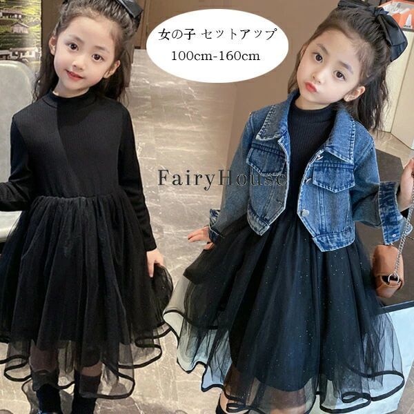 韓国子供服 女の子 セットアップ デニムジャケット+黒ワンピース 2点セット 発表会 記念日 イベント 誕生日 プレゼント キッズ ガールズ 春 秋 冬 オシャレ 通学着 おでかけ 普段着 ショート丈アウター 長袖ワンピース チュールスカート 100 110 120 130 140 150 160