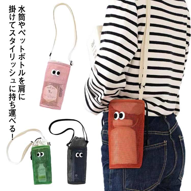 肩掛け 水筒ケース 傘ケース 水筒カバー ボトルホルダー ショルダー メッシュ シン...