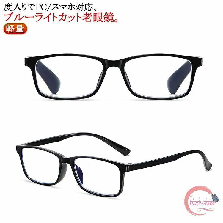 老花眼鏡 - ブルーライトカット 老眼鏡 ブルーライト カット付き メガネ 軽量 老眼鏡おしゃれメンズ ブルーライト メガネ 眼鏡 度入り pcメガネ パソコン用メガネ 老眼 おしゃれ 軽量 スマホ 輻射防止 リーディンググラス シニラス メンズ レディース 送料無料