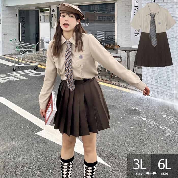 制服 スカート シャツセット 大きいサイズ 上下セット スクールスカート ミニ丈 42cm 48cm 長袖 半袖 シャツ 卒業式 入学式 ぽっちゃり 学生制服 レディース 春 高校生 学生服 通学 女の子 女子高校 制服 jk 可愛い 2L 3L 4L 5L 6L ブラウンla017m3m3lc