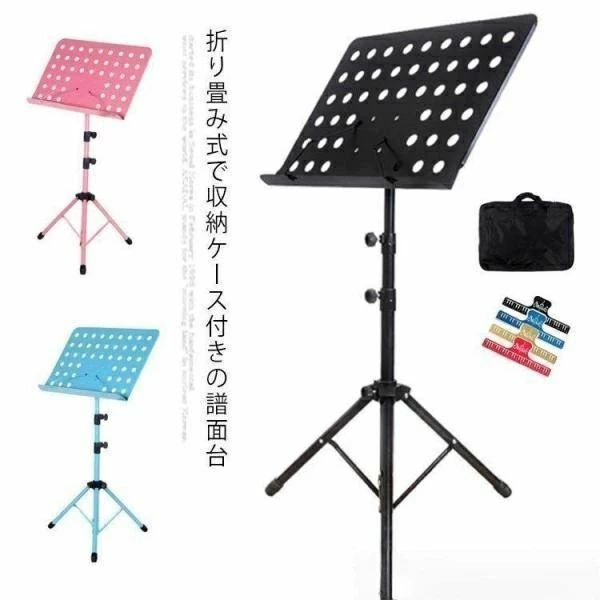 譜面台 折りたたみ 軽量 コンパクト 伸縮自在 楽譜スタンド 収納ケース付 持ち運び便利 高度調整 折り畳み MUSIC STAND スチール製 演奏