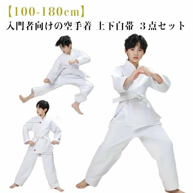 空手着 3点セット 上下＋帯 セット 子供 大人 ジュニア 100-180cm 柔道着 道衣 小学生 中学生 高校生 空手衣 白帯 空手 空手道着 初心者 入門者向け 男女兼用 合 子ども 空手スーツ