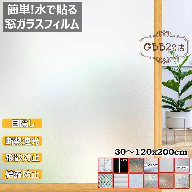 窓ガラスフィルム 目隠し シート 窓用フィルム めかくしシート 剥がせる 貼り直し可能 水貼り UVカット 断熱遮光 結露防止 浴室 風呂 玄関 飛散防止 曇りガラス調 おしゃれ 装飾 プライバシー ステンドグラス 透明 日よけ 半透明 3D 11サイズ 12タイプ