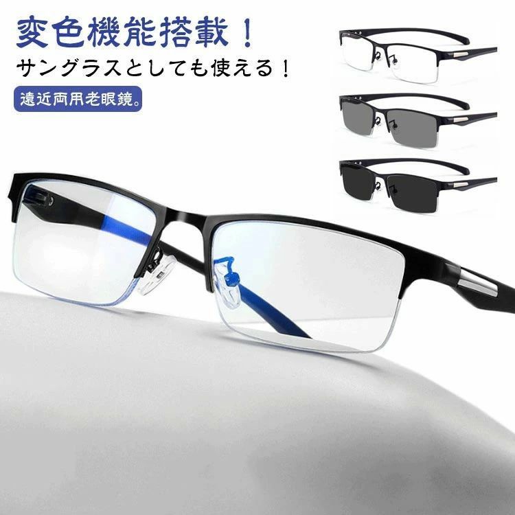 乐天商城 - 【送料無料】遠近両用メガネ 老眼鏡 遠近両用 調光レンズ ブルーライトカット おしゃれ 変色サングラス