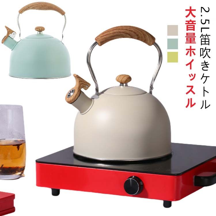 【送料無料】2.5L 笛吹ケトル 笛吹きケトル キッチン雑貨 ケトル ガス火対応 ケットル ステンレスケトル ステンレス 北欧風 湯沸かし ステンレス IH対応 ガス火対応 大容量 キッチン用品 広口 やかん 薬缶 かわいい おしゃれ 使いやすい ギフト プレゼント