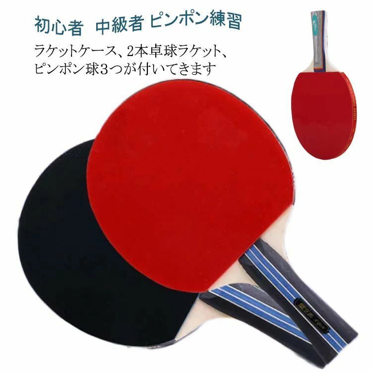 【送料無料】セット 卓球ラケットセット ラケット カット ボール3個付き 試合用 ケース 中級者 卓球 マン テープ 大人 ペン 子供 ラバー張り ピンポン練習 練習用 ファミリー スポーツ 2本 ボール ギフト