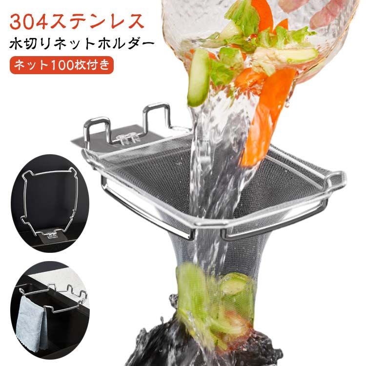 【送料無料】三角コーナーいらず 水切りネット 100枚付き 三角コーナー 折りたたみ ステンレス 三角排水ラック 三角コーナー ネット ホルダー シンク ゴミ受け 台所 キッチン キッチン 浮かせる 水切りネットホルダー 台所