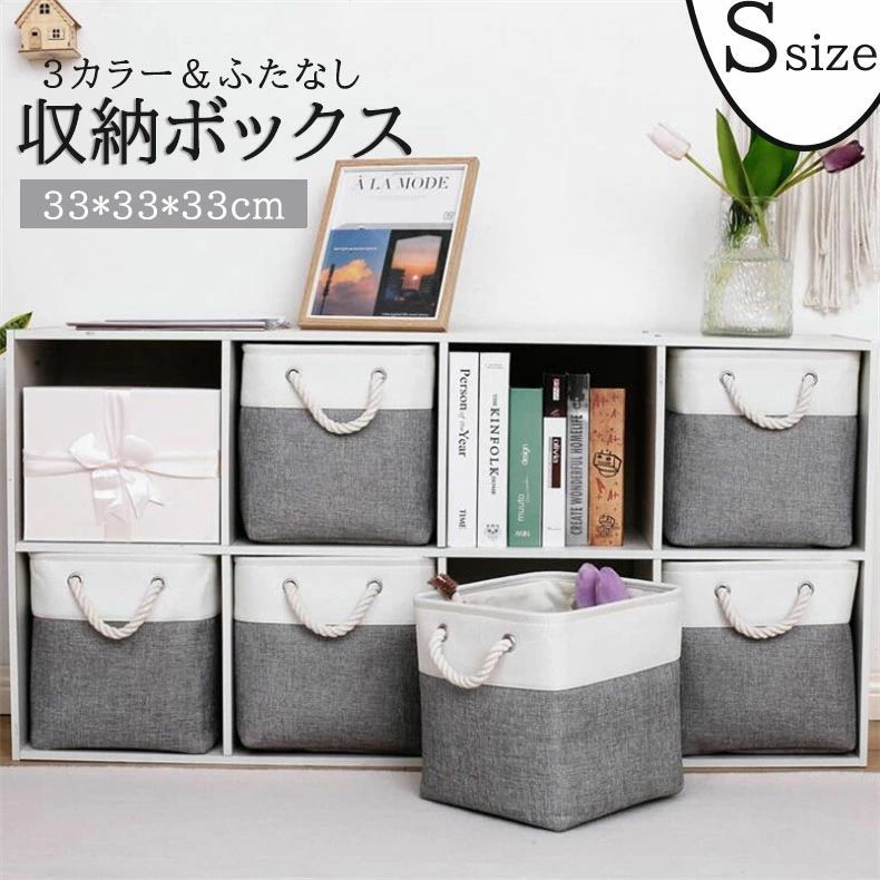 【送料無料】【2点set収納ボックス コットンリネン 蓋なし 正方形収納バスケット 折りたたみ式 布製 収納バスケット 家庭用 おもちゃ 衣類 収納ボックス 3カラー 本収納 33*33*33cm 便利