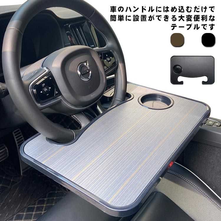 乐天商城 - 【送料無料】ハンドルテーブル 運転席 机 定番 カー用品 車載用テーブル 車内 車 ハンドル 車用 食事 営業車 車中泊 車 事務作業 簡易テーブル ブラック 簡単取付 フロントテーブル