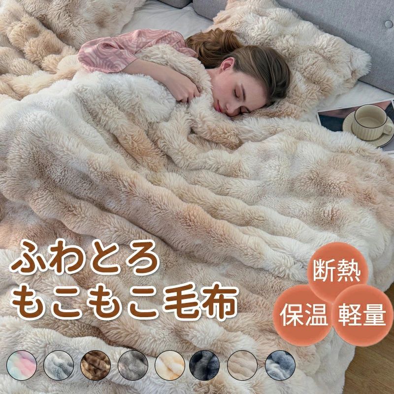 【送料無料】毛布 もこもこ毛布 ブランケット 寝具 ふわとろ毛布 2026new もこもこ...