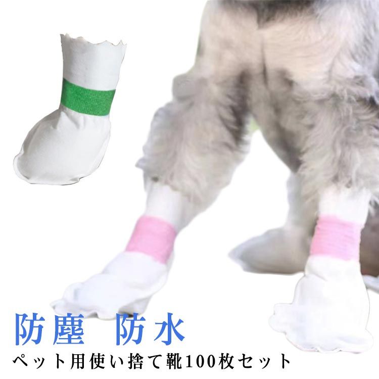 犬用 100枚入 犬靴下 不織布 通気性 犬 滑り止め 50足 犬用靴 ドッグブーツ 肉球保護 足元の汚れ防止 靴 猫用 柔らかい 軽い 使い捨て 伸縮粘着包帯付き ペット 犬用靴下 靴 カバー 100枚入 使い捨てブーツ
