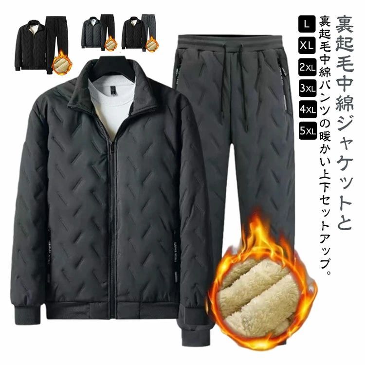 ■ 商品説明裏起毛中綿ジャケットと裏起毛中綿パンツの暖かい上下セットアップ。裏起毛と中綿で保温力抜群でかなり暖かい！軽い中綿素材を入り、防寒対策バッチリ。秋冬シーズンにぴったりのスポーツウェア上下セットアップ。ウエストはゴム紐で調節可能。セットアップで合わせると格好良く決まるのでオススメ。お部屋着としてはもちろん、外出時やレジャーなどウォーキングや自転車など、スポーティーなシーンにもおすすめ。 ■ サイズL XL 2XL 3XL 4XL 5XL ■ サイズについての説明【L】おすすめ体重47.5-55kg【XL】おすすめ体重55-65kg【2XL】おすすめ体重65-72.5kg【3XL】おすすめ体重72.5-80kg【4XL】おすすめ体重80-90kg【5XL】おすすめ体重90-100kg※サイズは平置き実寸になります。サイズ表の実寸法は商品によって1-3cm程度の誤差がある場合がございます。 ■ 素材ポリエステル ■ 色黒×黒（上下セット） 黒×灰（上下セット） 灰×灰（上下セット） 灰×黒（上下セット） ■ 備考サイズ詳細等の測り方はスタッフ間で統一、徹底はしておりますが、実寸は商品によって若干の誤差(1cm〜3cm )がある場合がございますので、予めご了承ください。商品の色は、撮影時の光や、お客様のモニターの色具合などにより、実際の商品と異なる場合がございます。あらかじめ、ご了承ください。製品によっては、生地の特性上、洗濯時に縮む場合がございますので洗濯時はご注意下さいませ。色味の強い製品によっては他の衣類などに色移りする場合もございますので、速やかに（脱水、乾燥等）するようにお願いいたします。生地によっては摩擦や汗、雨などで濡れた時は、他の製品に移染する恐れがございますので、着用の際はご注意下さい。生地の特性上、やや匂いが強く感じられるものもございます。数日のご使用や陰干しなどで気になる匂いはほとんど感じられなくなります。