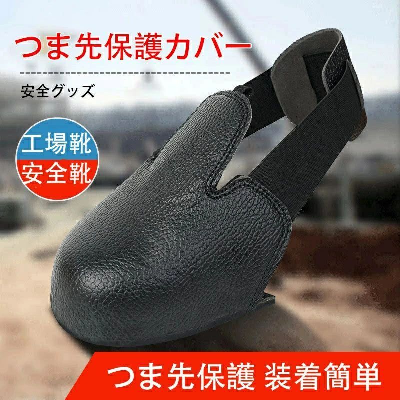 beautivityの【送料無料】安全靴カバー つま先保護カバー 作業靴カバー 工場靴 安全靴 現場作業 安全グッズ つま先保護 装着簡単 プロテクター 工場 つま先｜アングル2