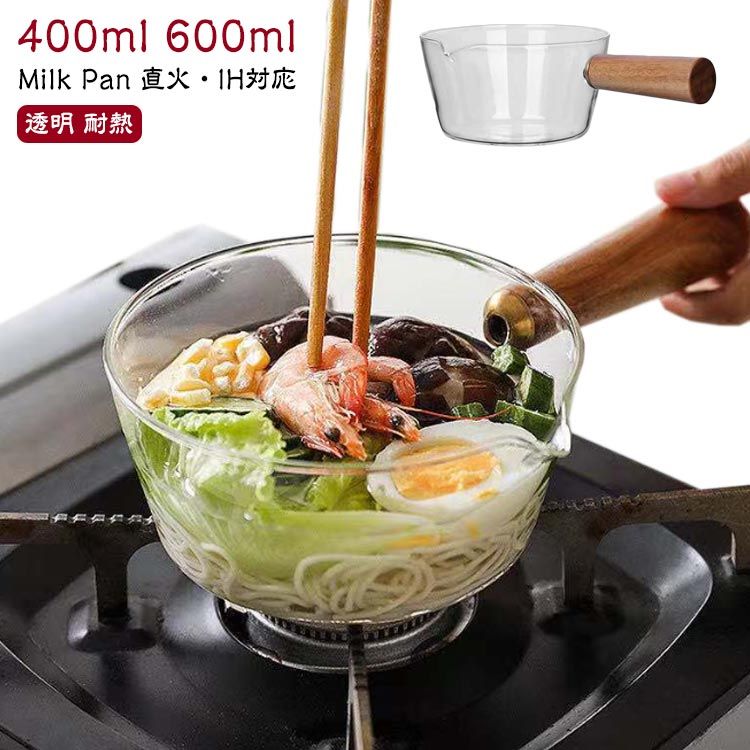 【送料無料】ガラスポット ミルクパン 400ml ソースパン ガラス ガラス鍋 木製ハンドル 600ml 片手 ソースパン 耐熱 ミニ鍋 鍋 片手鍋 ミルクパン V字型注ぎ口 北欧風 耐熱ガラス 直火 鍋 台所用品 透明 ガラスパン キッチン 調理器具 片手鍋 多機能 ミニパン