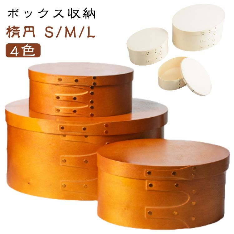 【送料無料】キッチン収納 ボックス収納 オーバルボックス 収納ボックス シェーカーボックス 収納 北欧 キッチン収納ケース L オーバル 収納雑貨 小物収納ケース ふた付き収納ボックス ナチュラル収納 リビング収納 デスク整理 インテリア雑貨 整理整頓